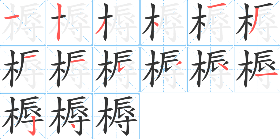 槈的笔顺分步演示