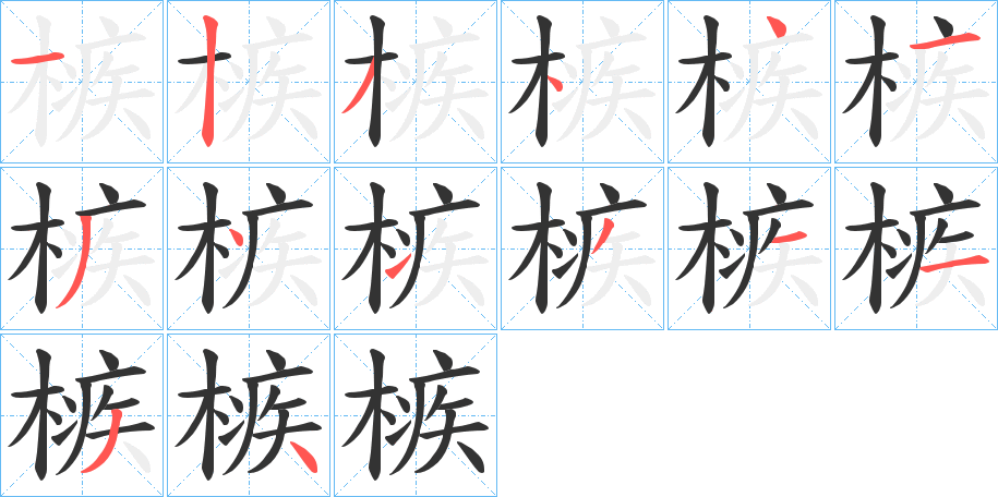 槉的笔顺分步演示