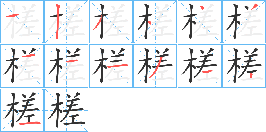 槎的笔顺分步演示