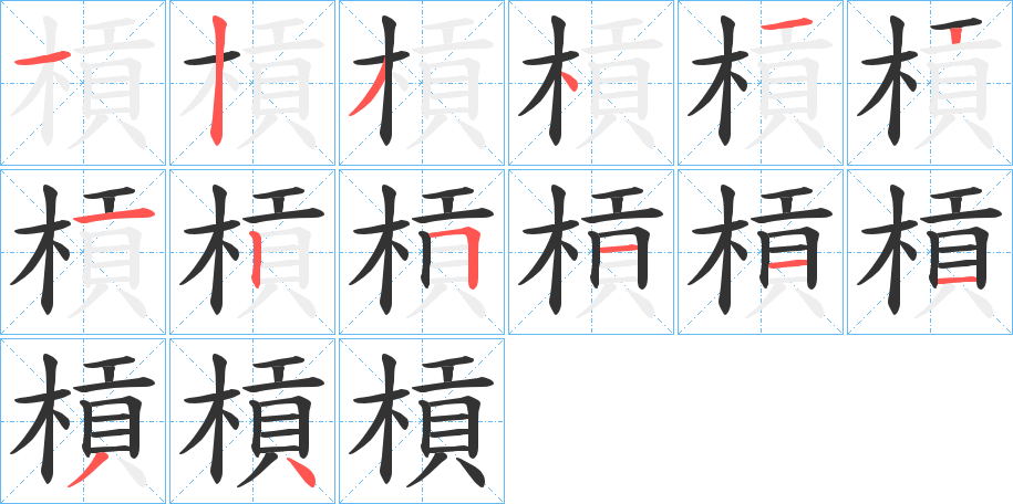 槓的笔顺分步演示