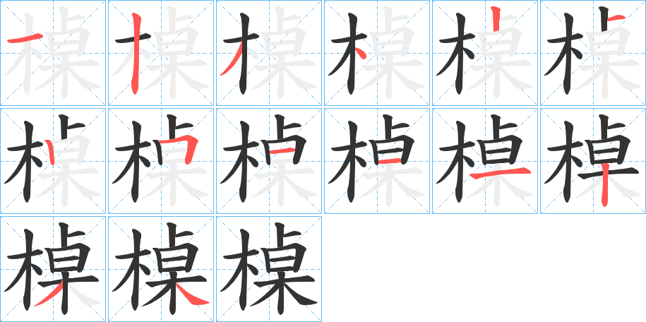 槕的笔顺分步演示