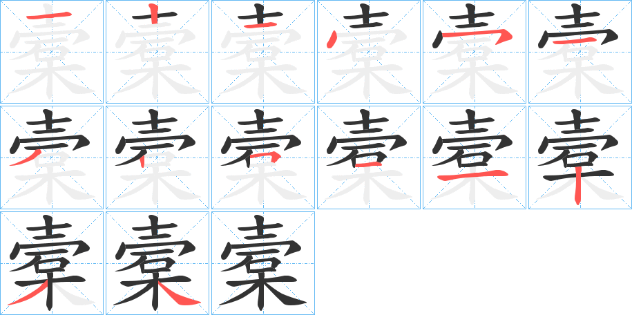 槖的笔顺分步演示