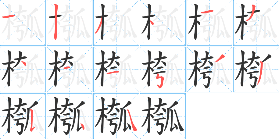 槬的笔顺分步演示