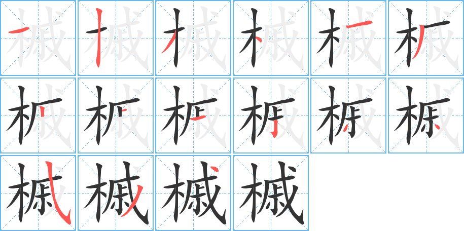 槭的笔顺分步演示