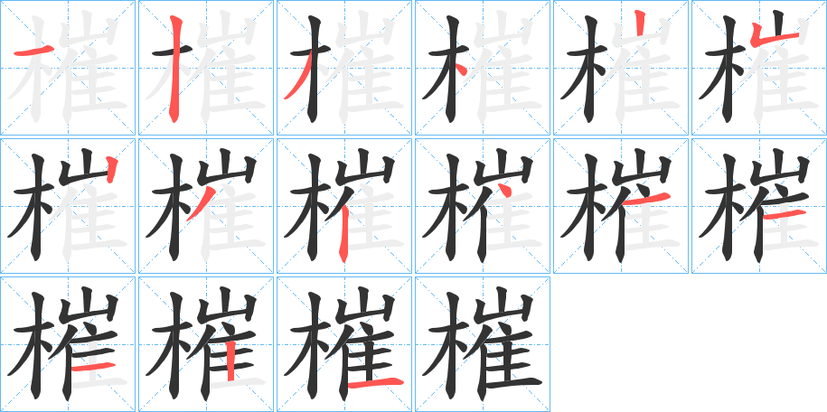 槯的笔顺分步演示