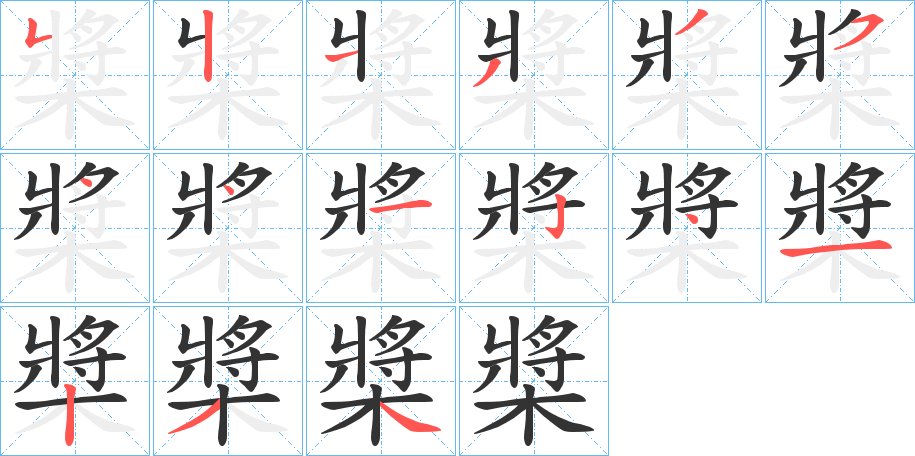 槳的笔顺分步演示