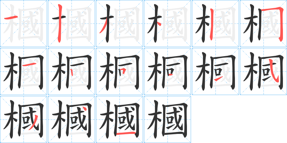 槶的笔顺分步演示