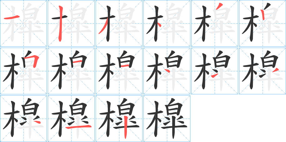 槹的笔顺分步演示