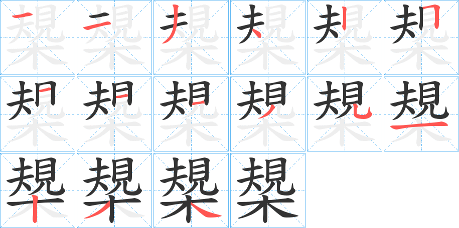 槼的笔顺分步演示