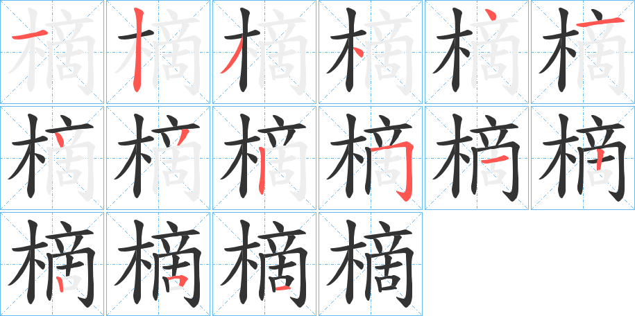 樀的笔顺分步演示