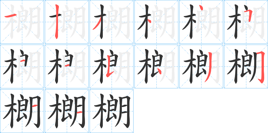 樃的笔顺分步演示