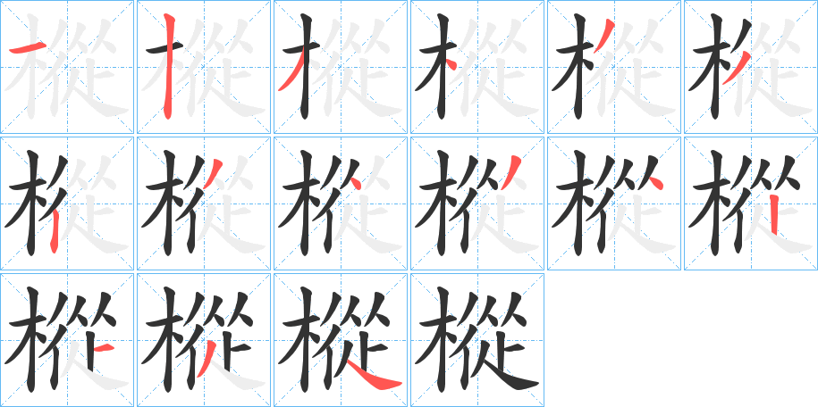 樅的笔顺分步演示