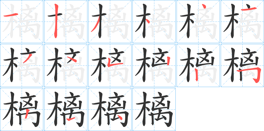 樆的笔顺分步演示