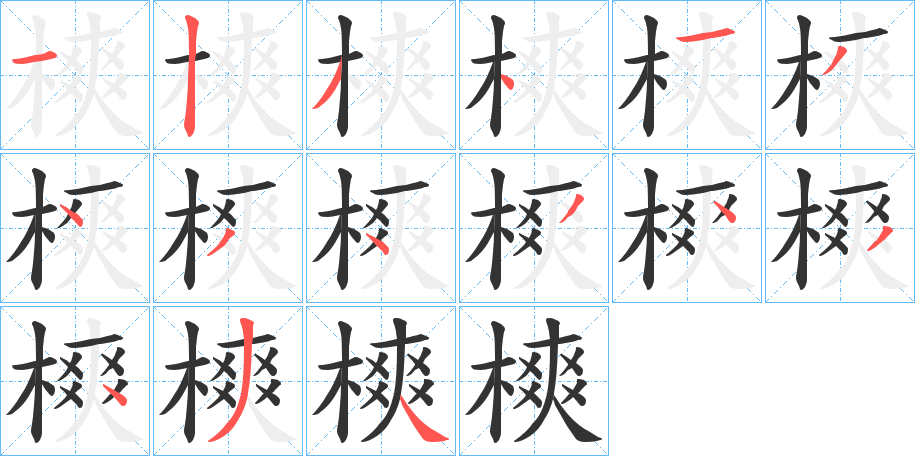 樉的笔顺分步演示