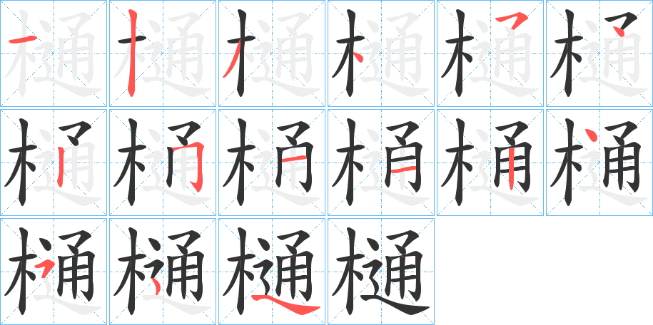 樋的笔顺分步演示