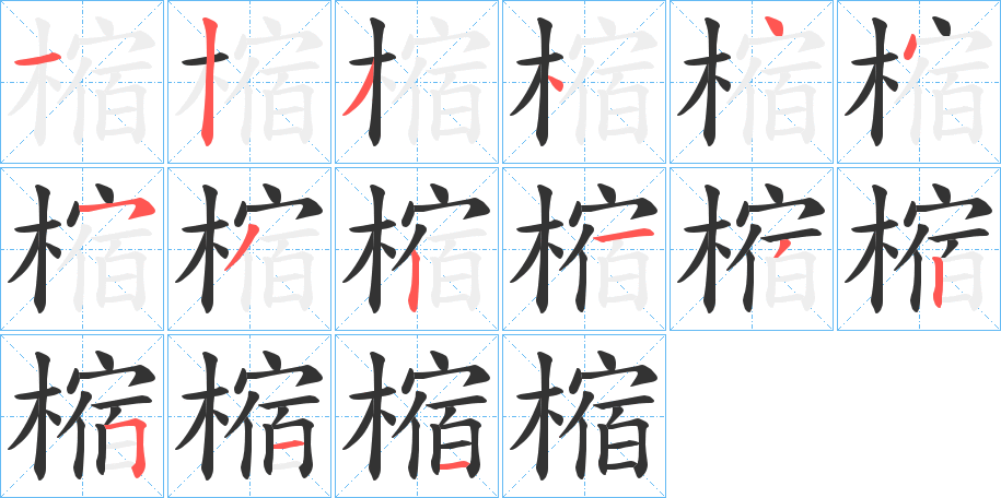 樎的笔顺分步演示