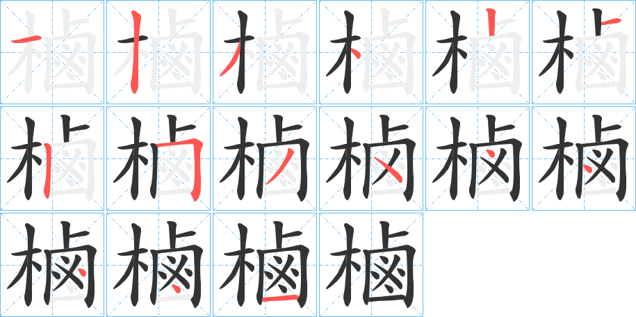 樐的笔顺分步演示