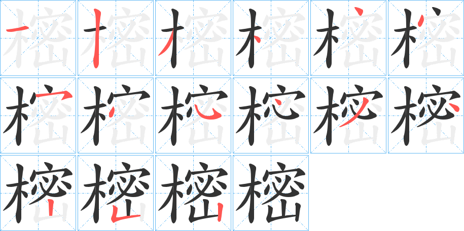 樒的笔顺分步演示