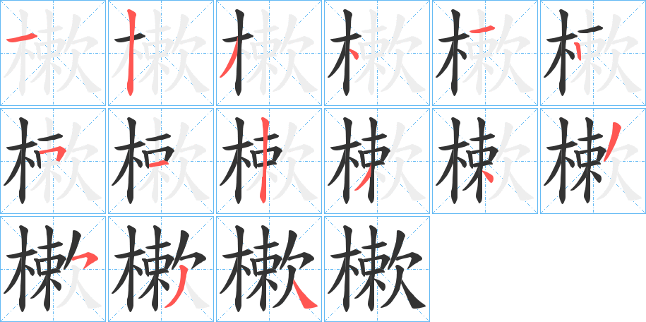 樕的笔顺分步演示