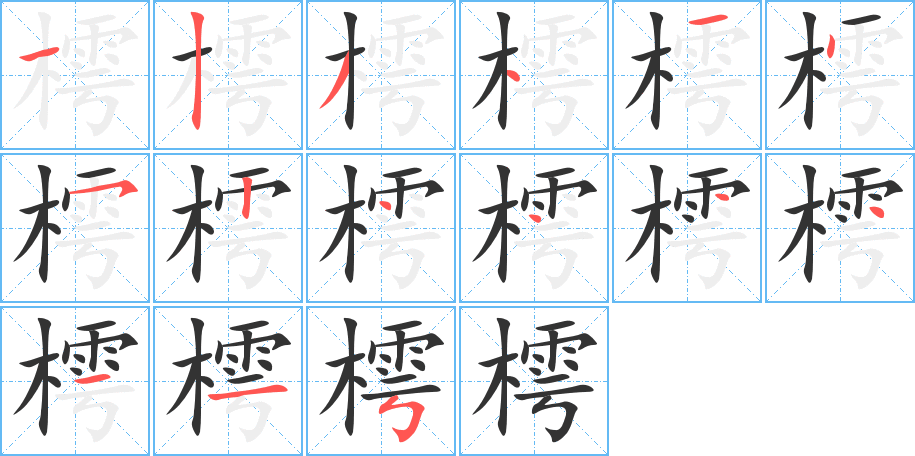 樗的笔顺分步演示