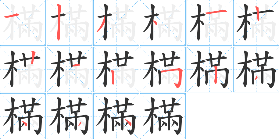 樠的笔顺分步演示