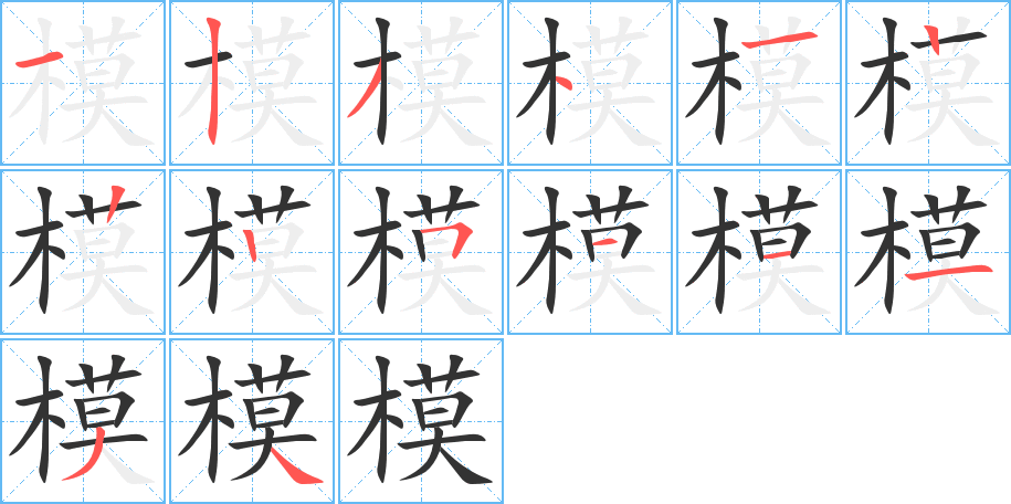 模的笔顺分步演示