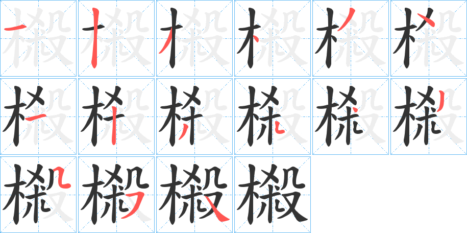 樧的笔顺分步演示