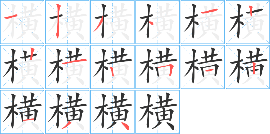 横的笔顺分步演示