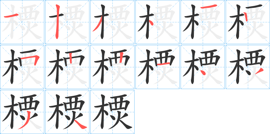 樮的笔顺分步演示