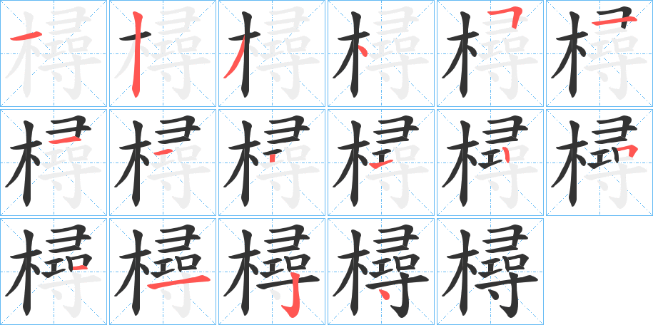 樳的笔顺分步演示