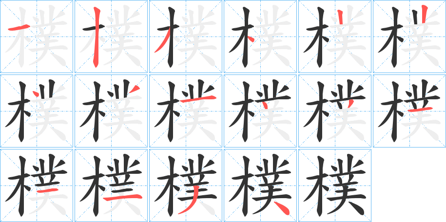 樸的笔顺分步演示