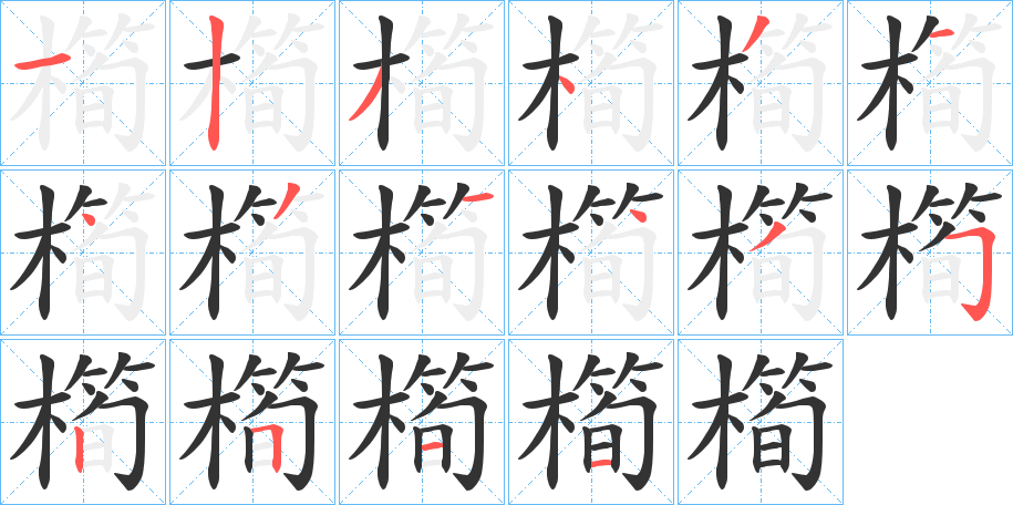 橁的笔顺分步演示