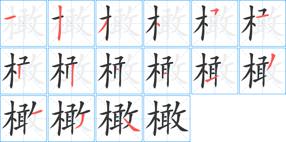 橄的笔顺分步演示