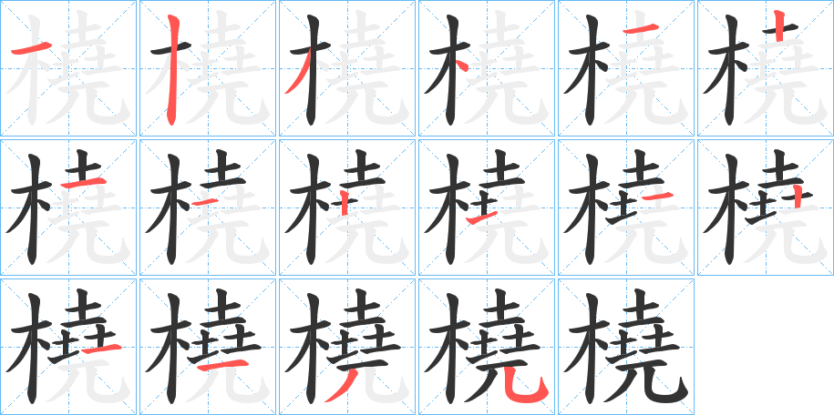 橈的笔顺分步演示