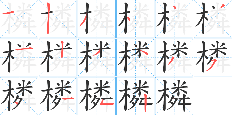 橉的笔顺分步演示