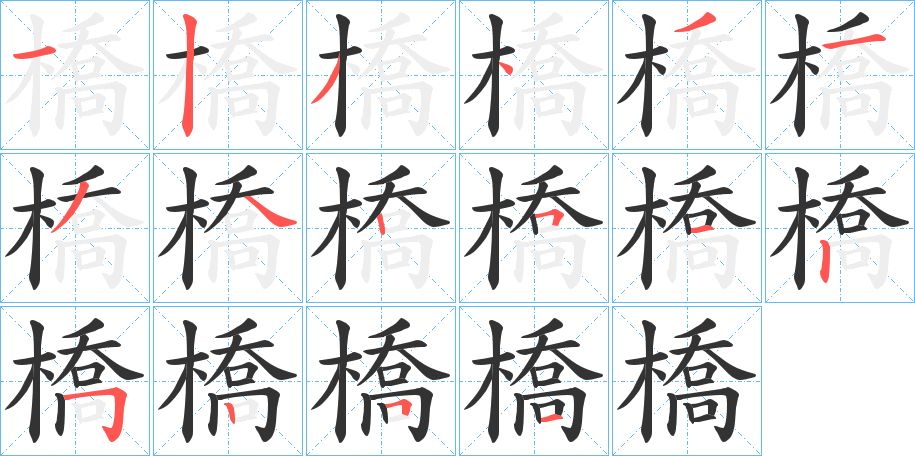 橋的笔顺分步演示