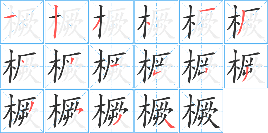 橛的笔顺分步演示