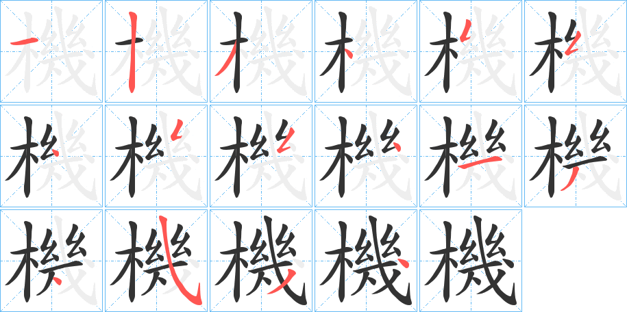 機的笔顺分步演示