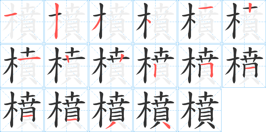 橨的笔顺分步演示