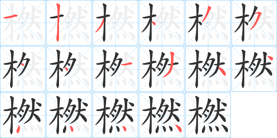 橪的笔顺分步演示