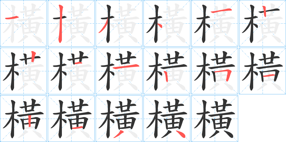 橫的笔顺分步演示