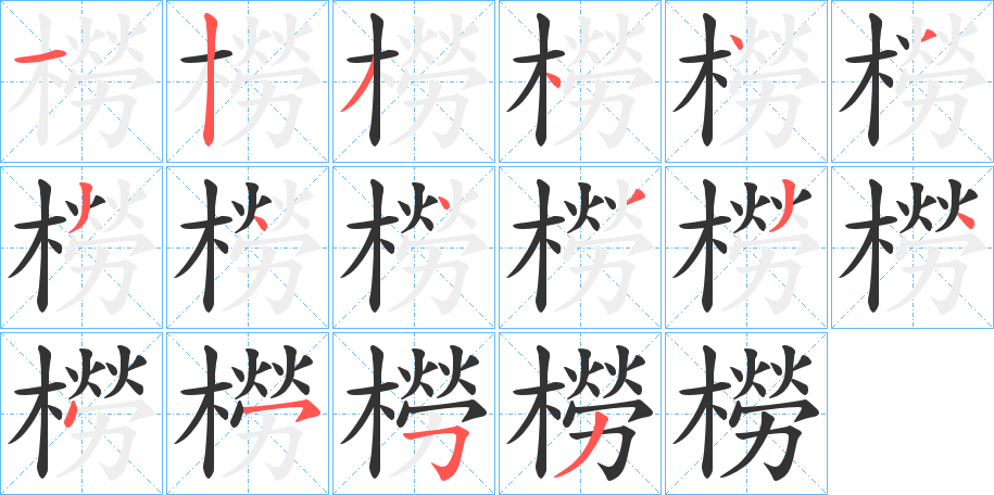 橯的笔顺分步演示