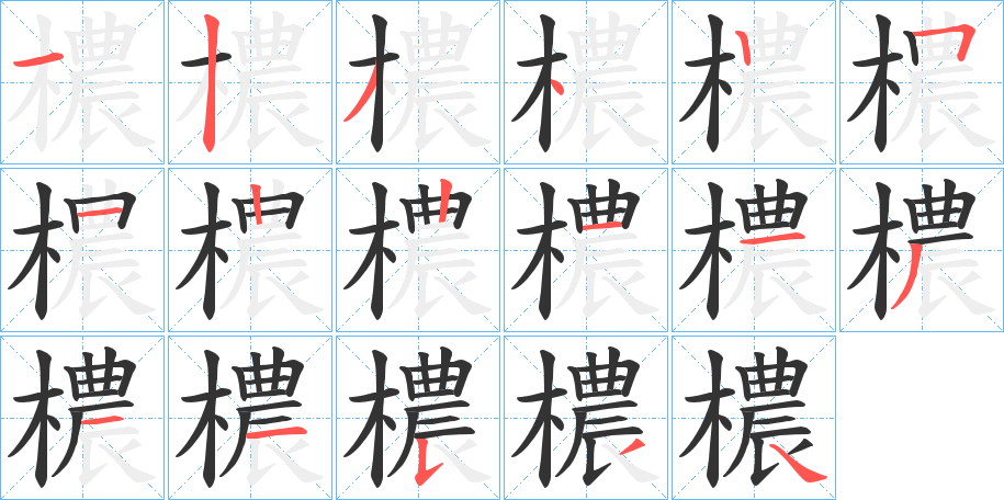 檂的笔顺分步演示