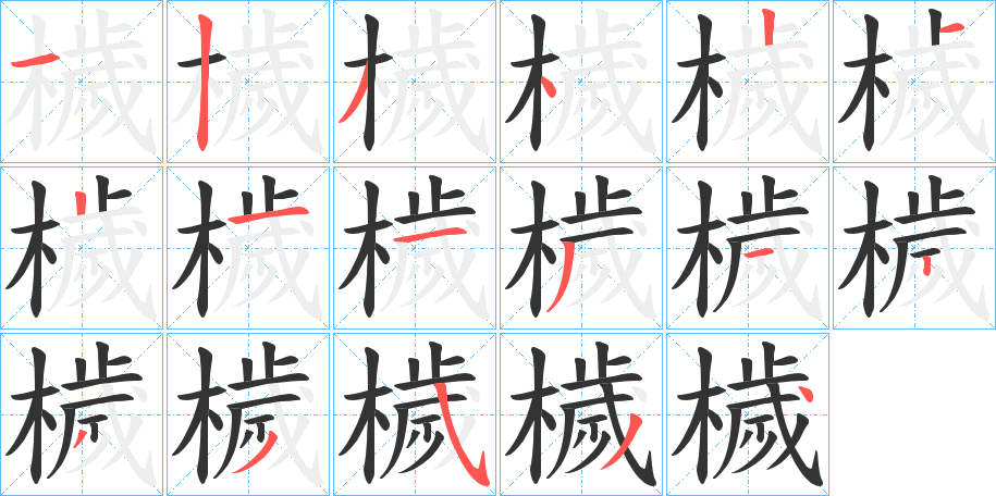 檅的笔顺分步演示