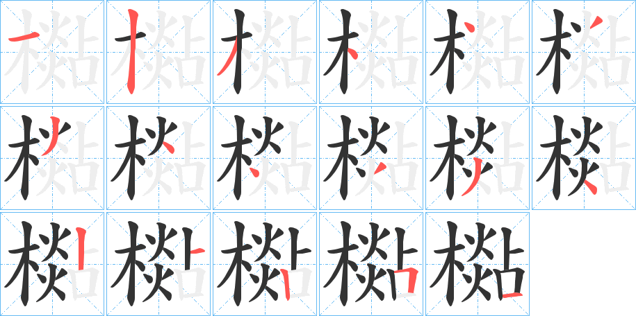 檆的笔顺分步演示