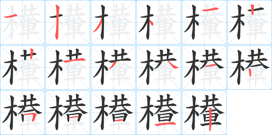 檋的笔顺分步演示