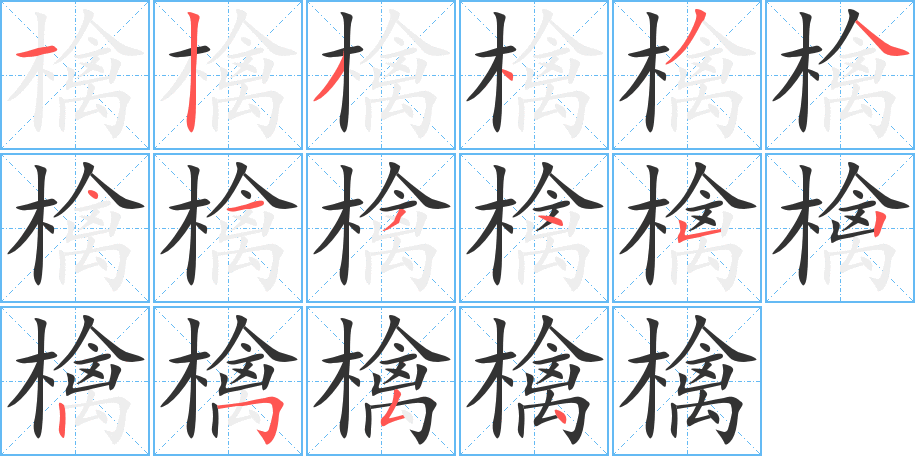 檎的笔顺分步演示