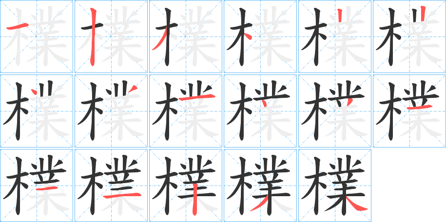 檏的笔顺分步演示