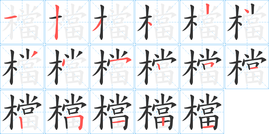 檔的笔顺分步演示