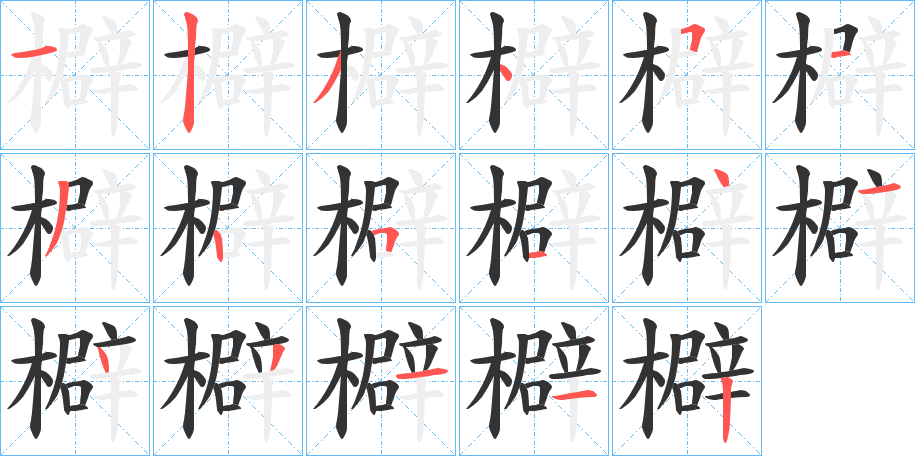 檘的笔顺分步演示